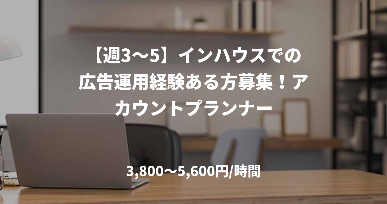 【週3～5】インハウスでの広告運用経験ある方募集！アカウントプランナー