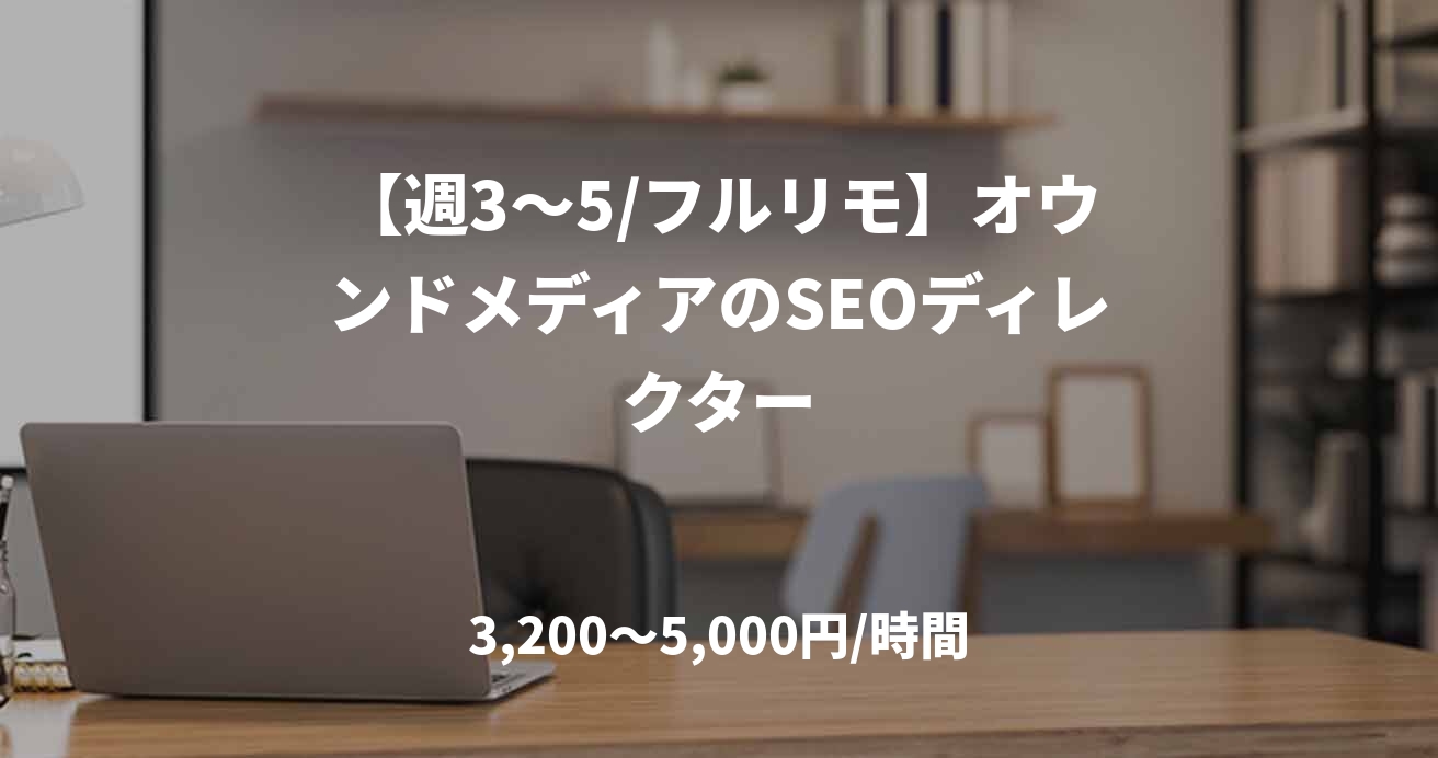 【週3～5/フルリモ】オウンドメディアのSEOディレクター