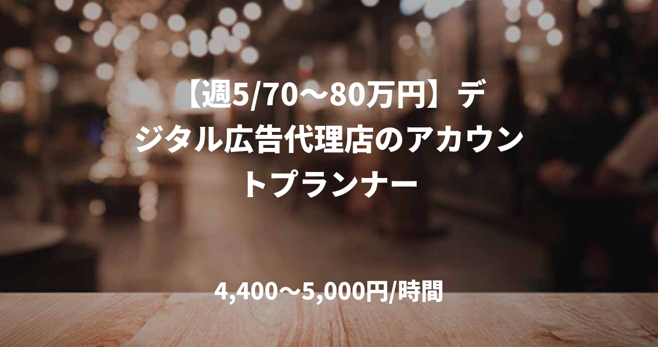 【週5/70～80万円】デジタル広告代理店のアカウントプランナー