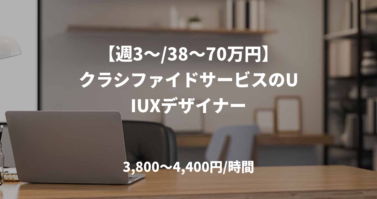 【週3～/38～70万円】クラシファイドサービスのUIUXデザイナー