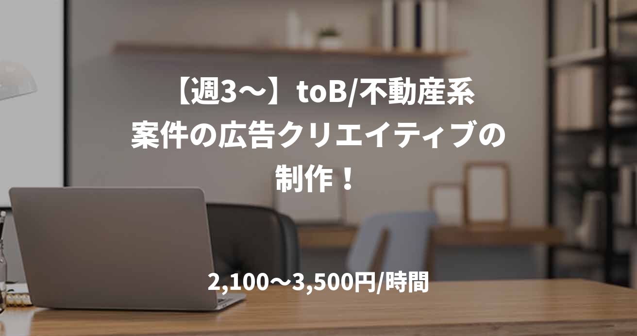 【週3～】toB/不動産系案件の広告クリエイティブの制作！