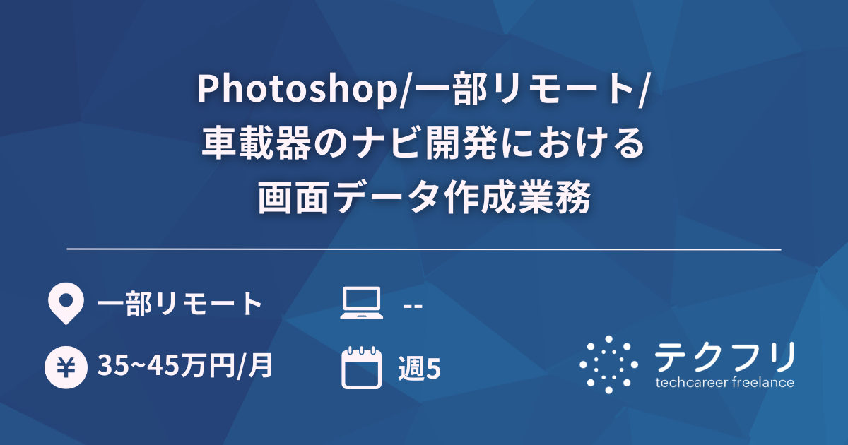 Photoshop/一部リモート/車載器のナビ開発における画面データ作成業務