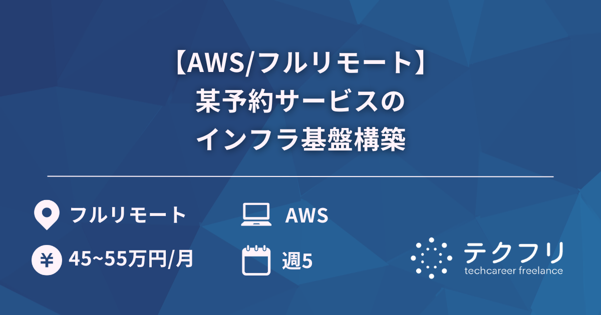 【AWS/フルリモート】某予約サービスのインフラ基盤構築