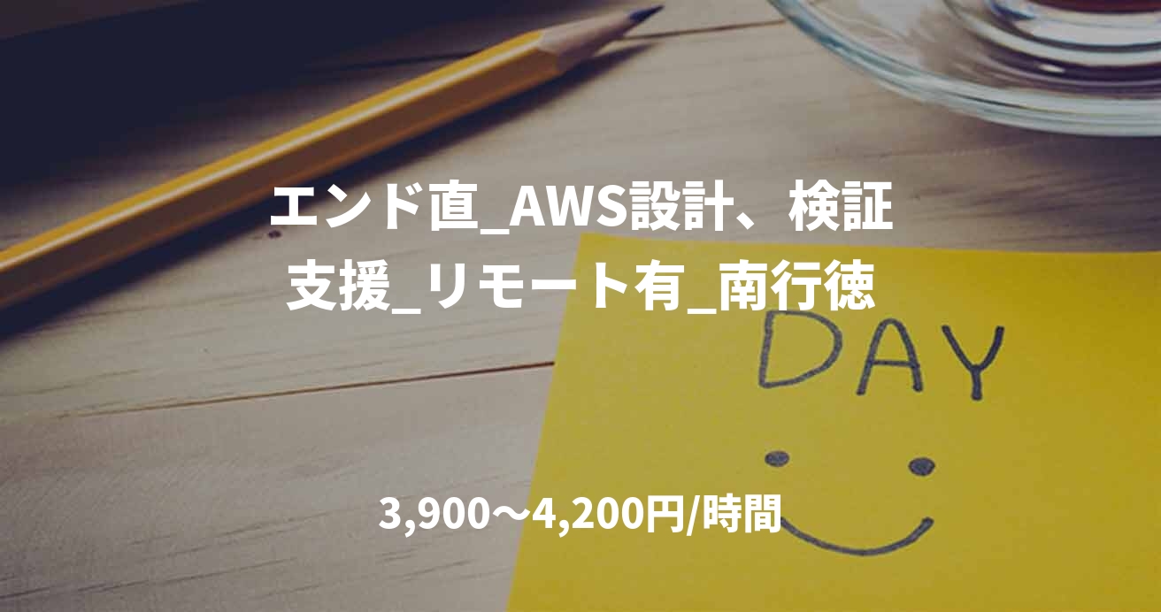 エンド直_AWS設計、検証支援_リモート有_南行徳