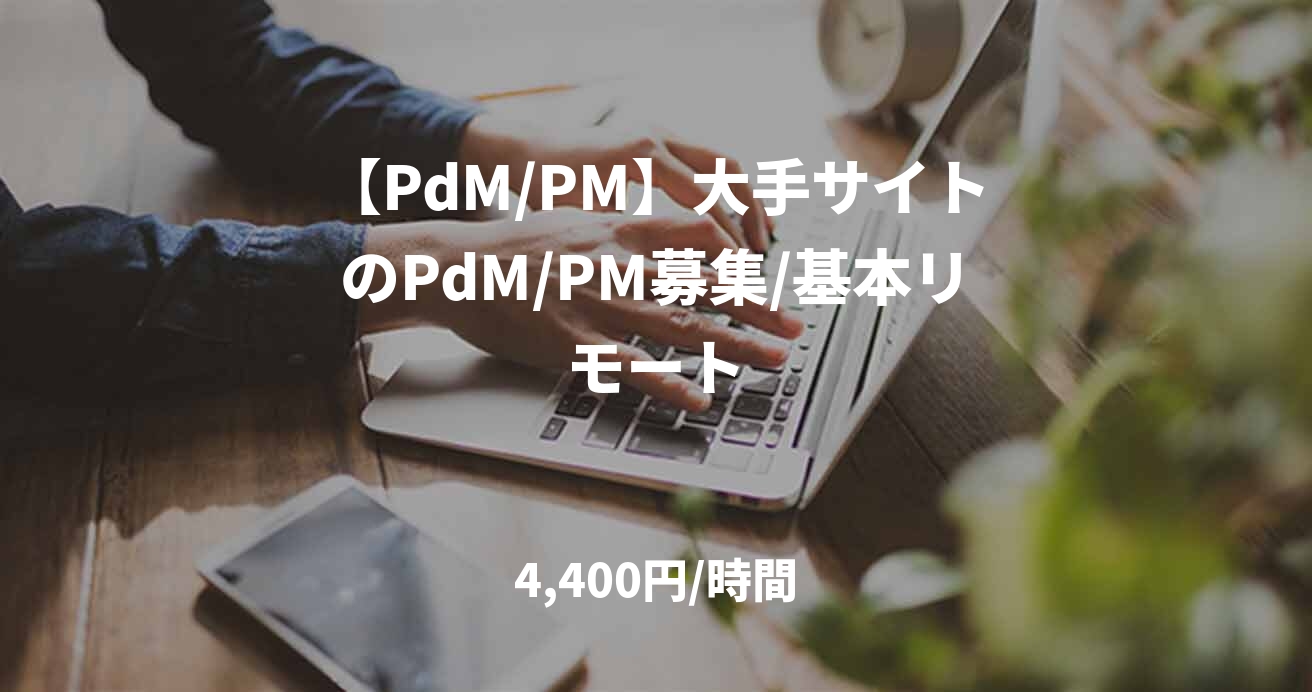 【PdM/PM】大手サイトのPdM/PM募集/基本リモート