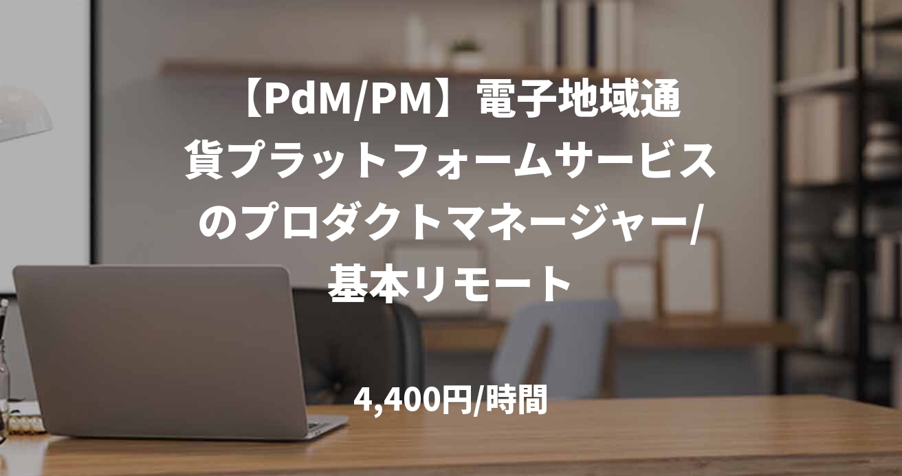 【PdM/PM】電子地域通貨プラットフォームサービスのプロダクトマネージャー/基本リモート