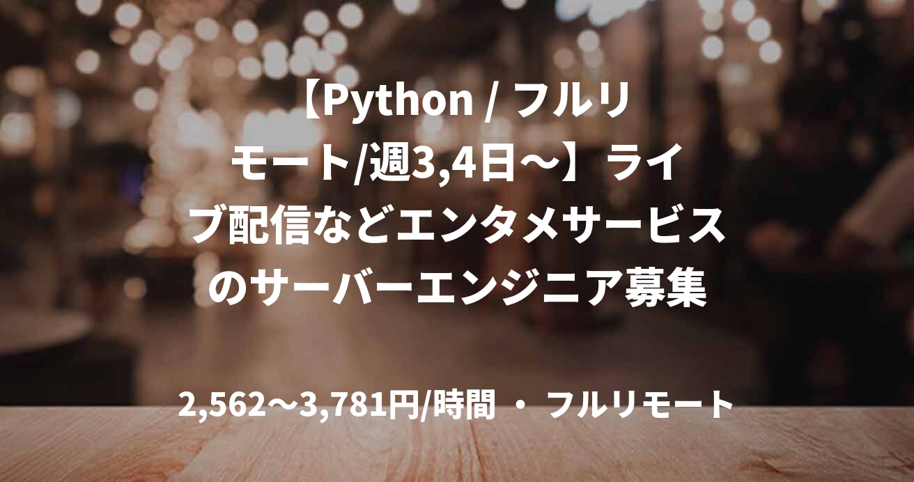 【Python / フルリモート/週3,4日～】ライブ配信などエンタメサービスのサーバーエンジニア募集