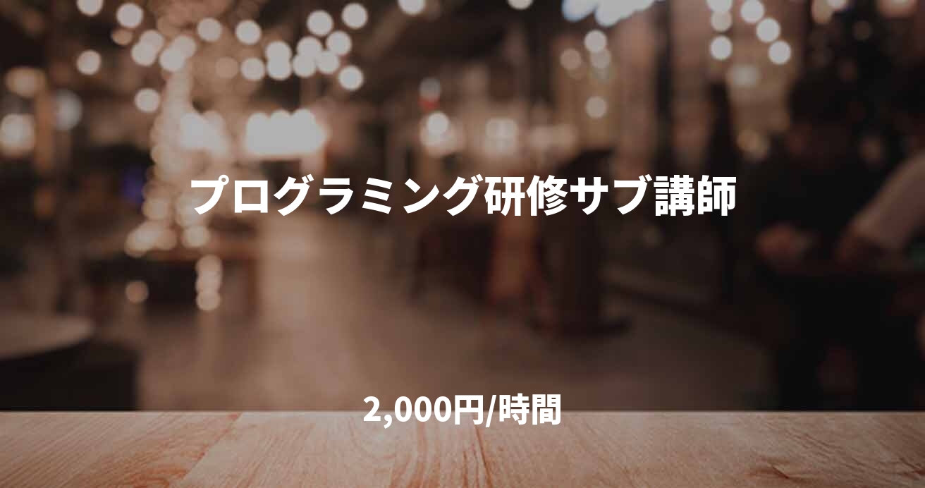 プログラミング研修サブ講師