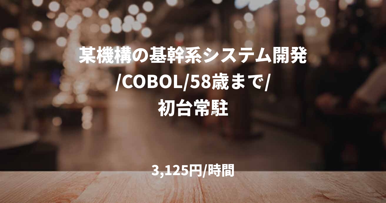 某機構の基幹系システム開発/COBOL/58歳まで/初台常駐