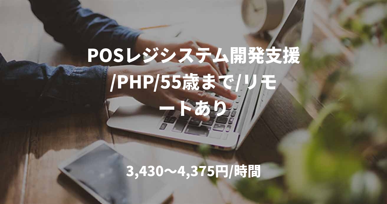 POSレジシステム開発支援/PHP/55歳まで/リモートあり