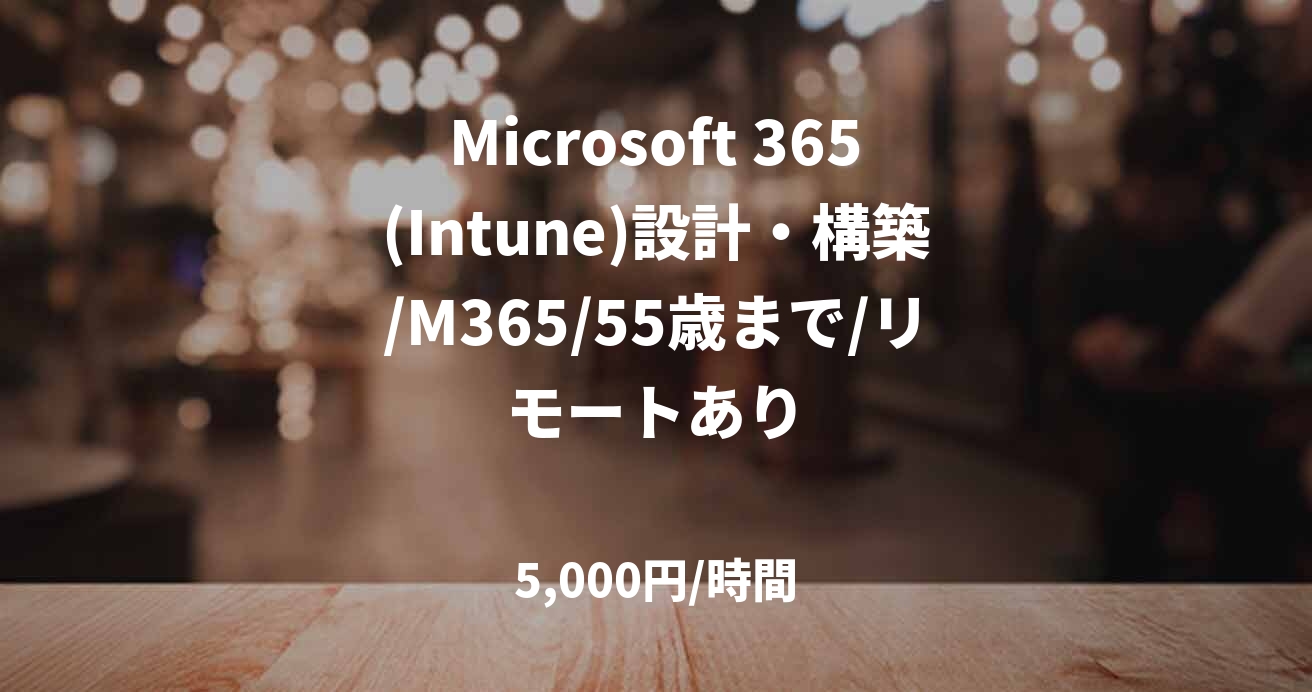 Microsoft 365(Intune)設計・構築/M365/55歳まで/リモートあり