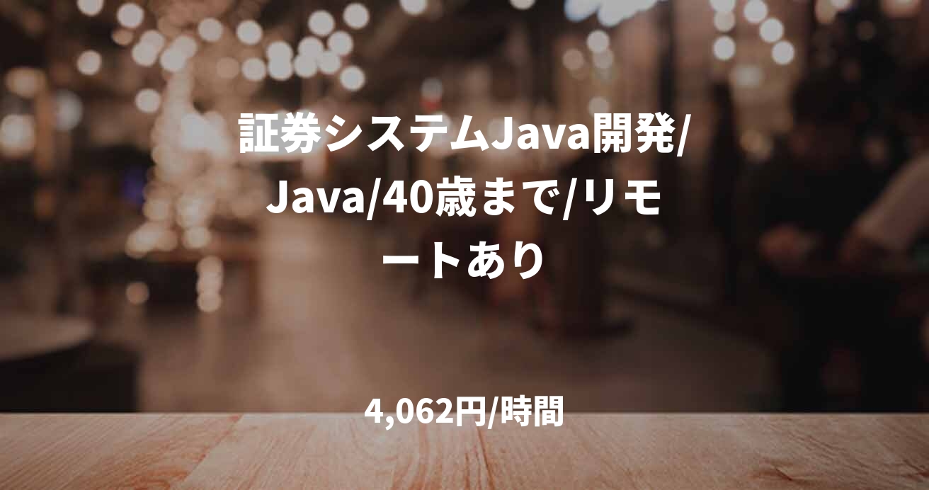 証券システムJava開発/Java/40歳まで/リモートあり