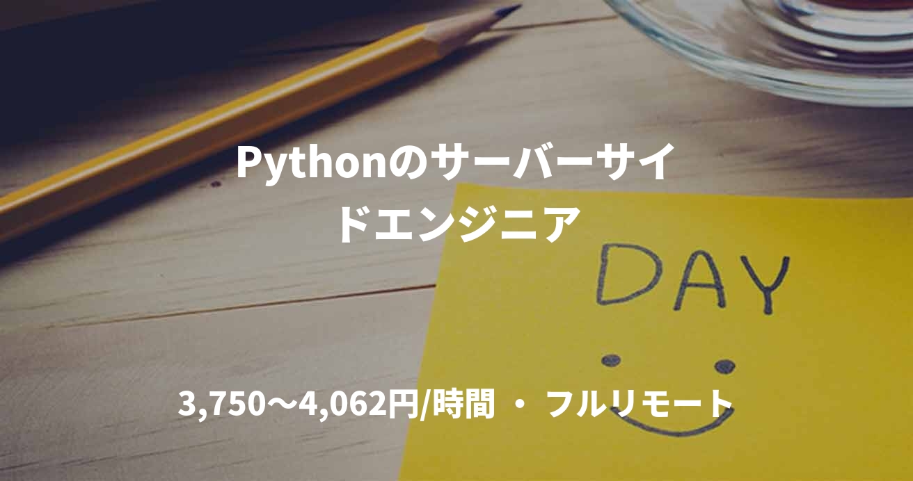 Pythonのサーバーサイドエンジニア