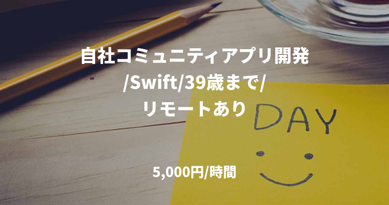 自社コミュニティアプリ開発/Swift/39歳まで/リモートあり