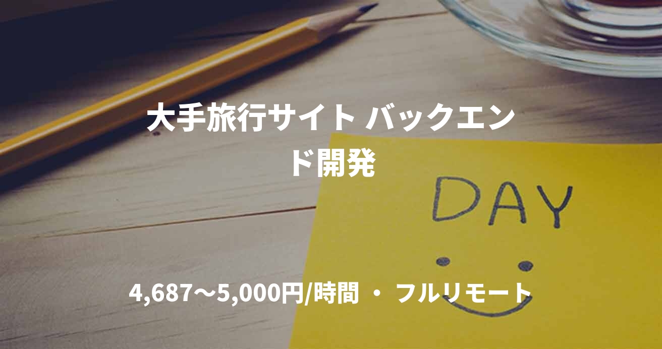 大手旅行サイト バックエンド開発
