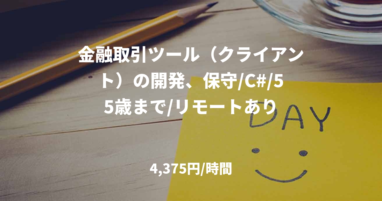 金融取引ツール（クライアント）の開発、保守/C#/55歳まで/リモートあり