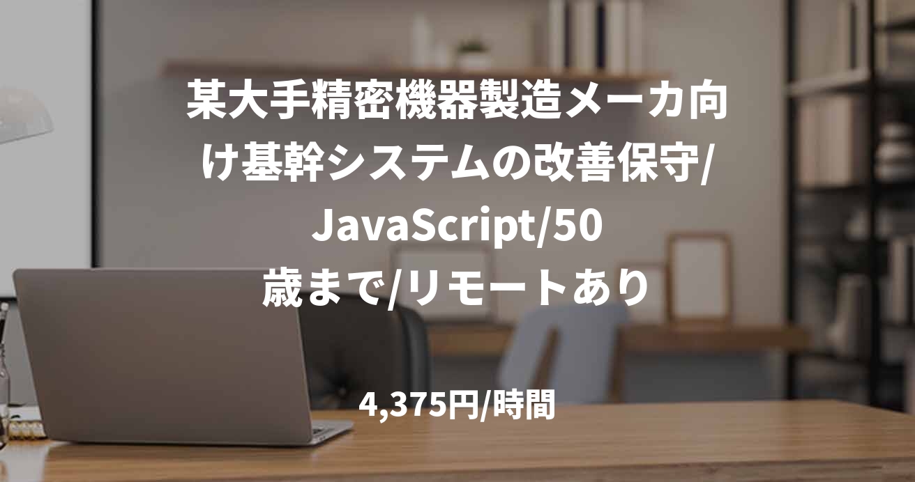 某大手精密機器製造メーカ向け基幹システムの改善保守/JavaScript/50歳まで/リモートあり