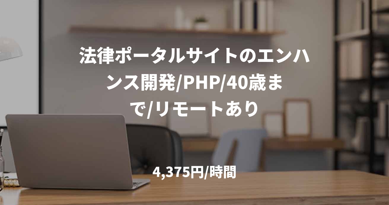 法律ポータルサイトのエンハンス開発/PHP/40歳まで/リモートあり