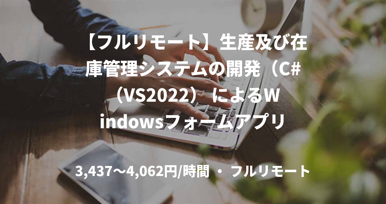 【フルリモート】生産及び在庫管理システムの開発（C#（VS2022） によるWindowsフォームアプリ開発）