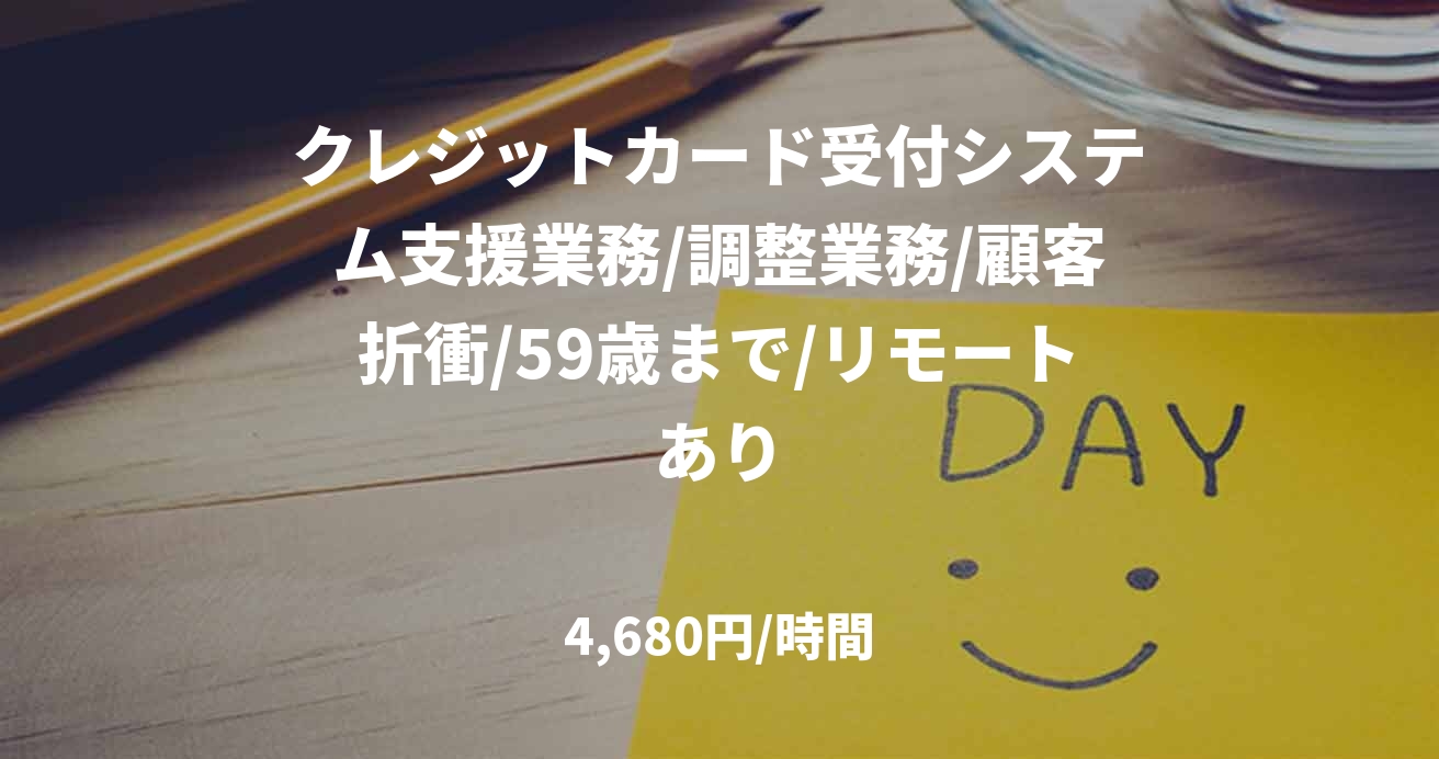 クレジットカード受付システム支援業務/調整業務/顧客折衝/59歳まで/リモートあり