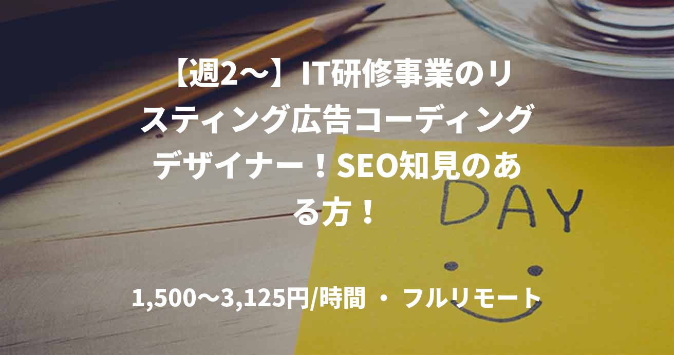 【週2～】IT研修事業のリスティング広告コーディングデザイナー！SEO知見のある方！