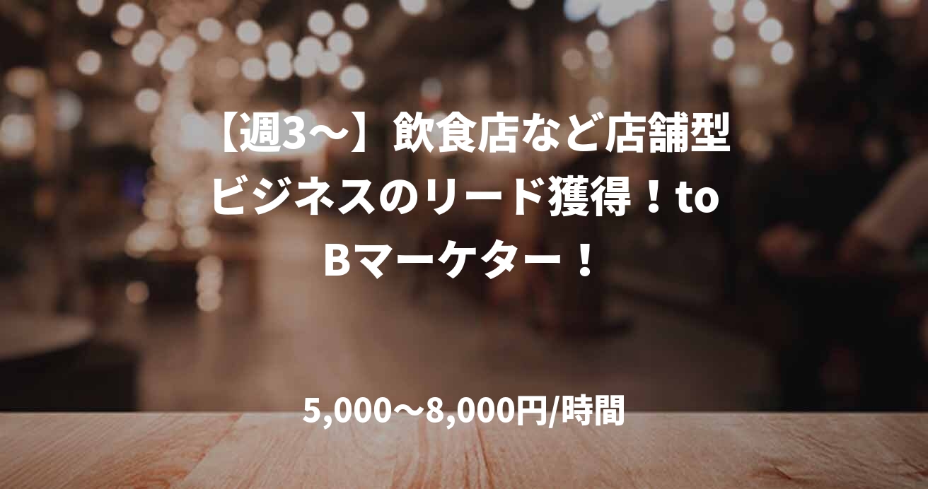【週3～】飲食店など店舗型ビジネスのリード獲得！toBマーケター！