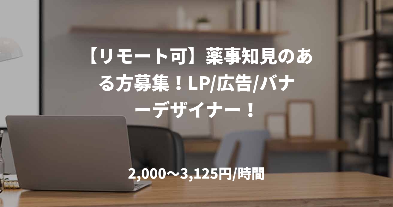 【リモート可】薬事知見のある方募集！LP/広告/バナーデザイナー！
