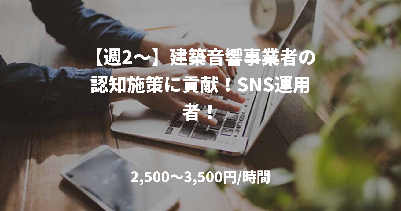 【週2～】建築音響事業者の認知施策に貢献！SNS運用者！
