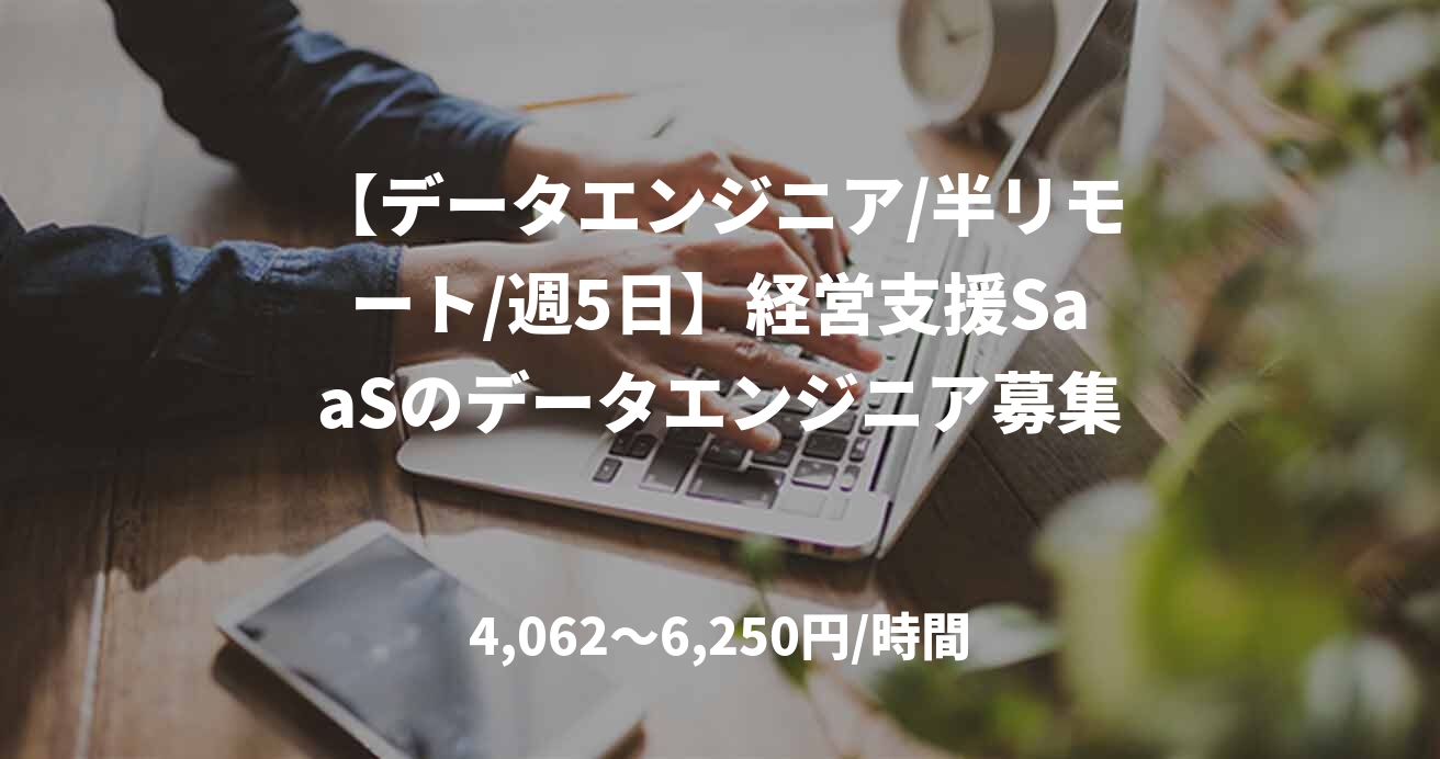 【データエンジニア/半リモート/週5日】経営支援SaaSのデータエンジニア募集