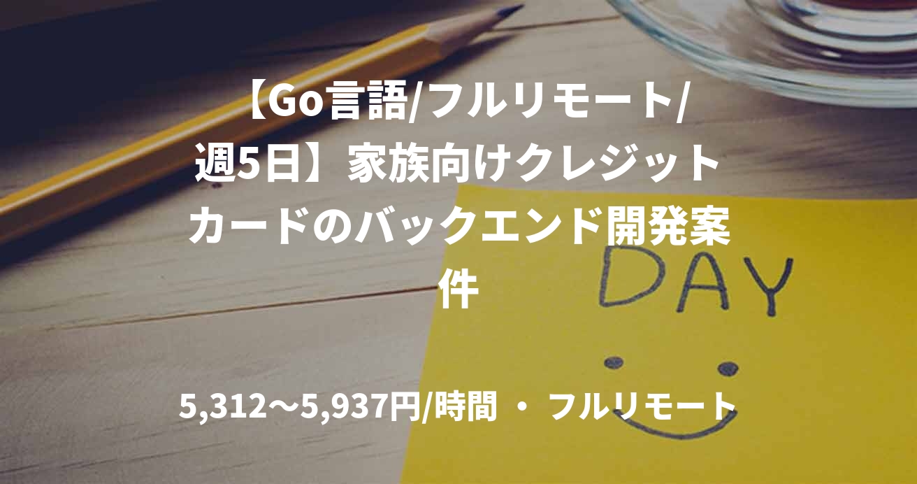 【Go言語/フルリモート/週5日】家族向けクレジットカードのバックエンド開発案件