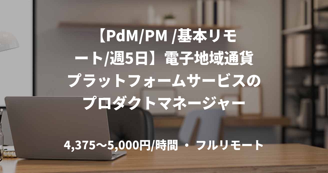 【PdM/PM /基本リモート/週5日】電子地域通貨プラットフォームサービスのプロダクトマネージャー
