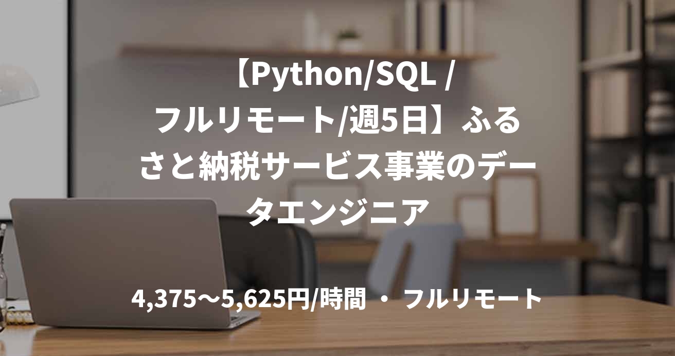 【Python/SQL /フルリモート/週5日】ふるさと納税サービス事業のデータエンジニア