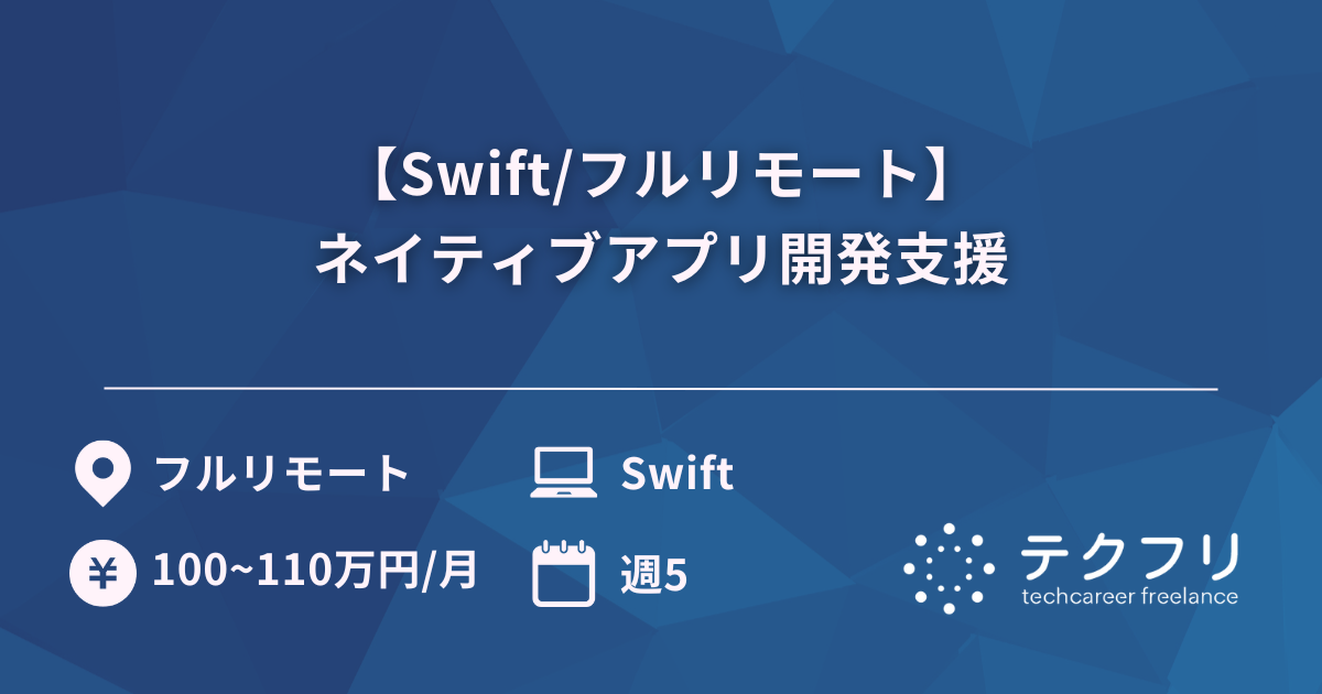 【Swift/フルリモート】ネイティブアプリ開発支援
