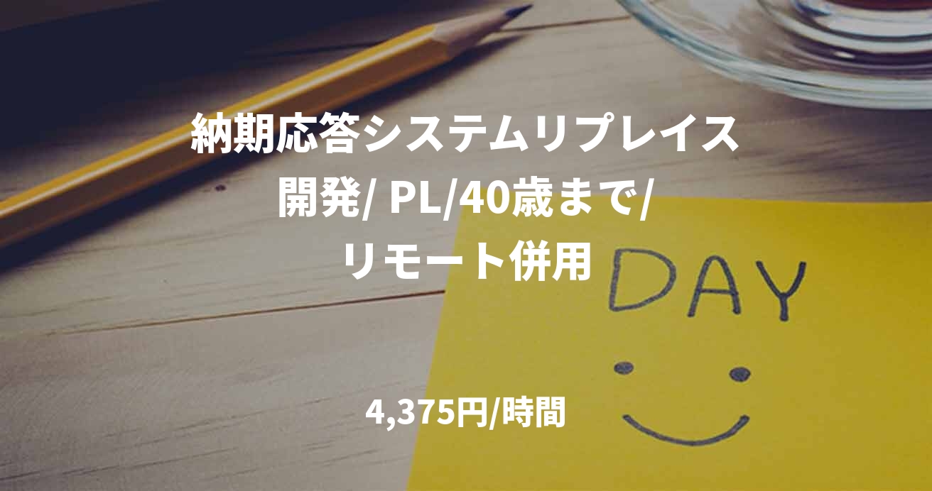 納期応答システムリプレイス開発/ PL/40歳まで/リモート併用
