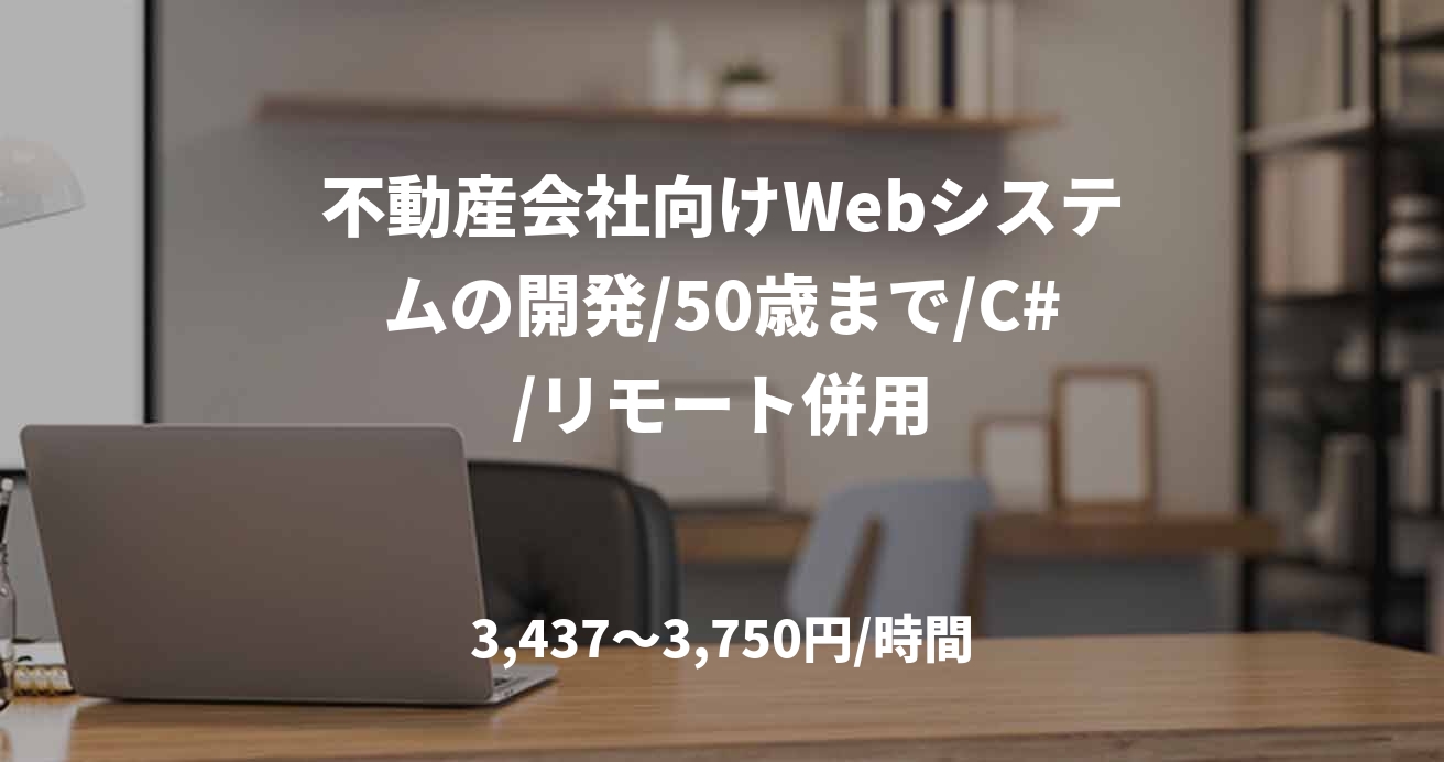 不動産会社向けWebシステムの開発/50歳まで/C#/リモート併用