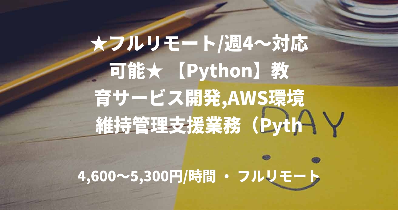 ★フルリモート/週4〜対応可能★ 【Python】教育サービス開発,AWS環境維持管理支援業務（Python）