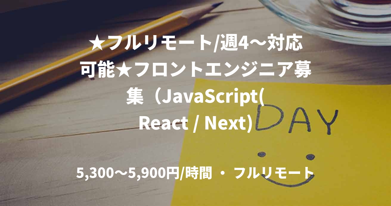 ★フルリモート/週4〜対応可能★フロントエンジニア募集（JavaScript(React / Next)）
