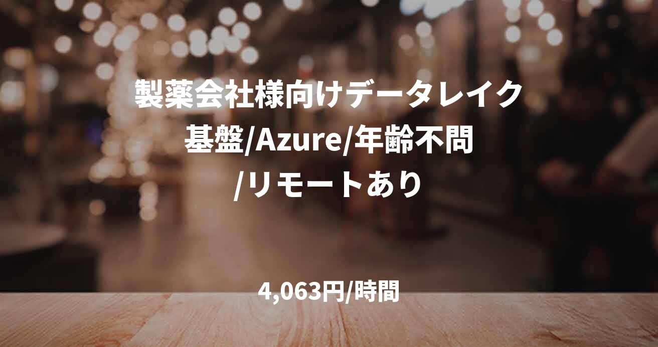 製薬会社様向けデータレイク基盤/Azure/年齢不問/リモートあり