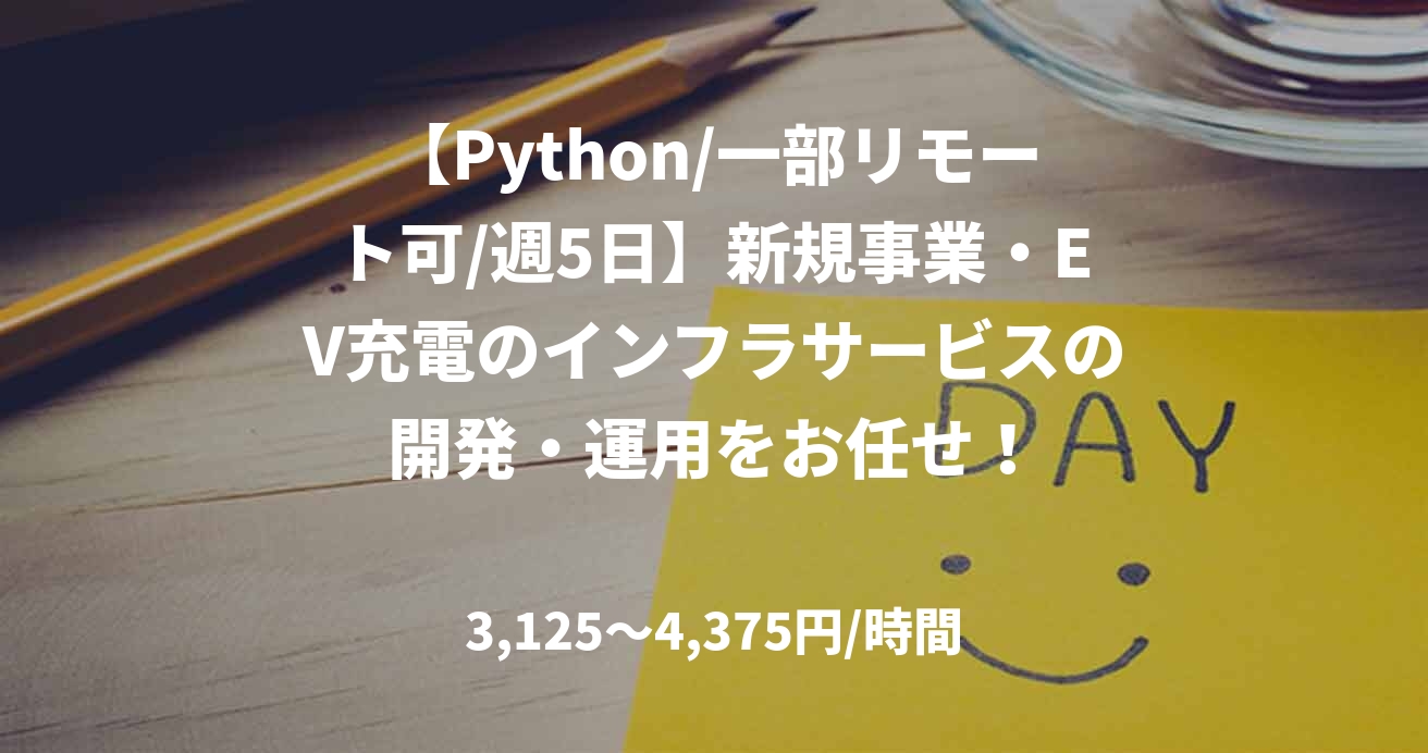 【Python/一部リモート可/週5日】新規事業・EV充電のインフラサービスの開発・運用をお任せ！