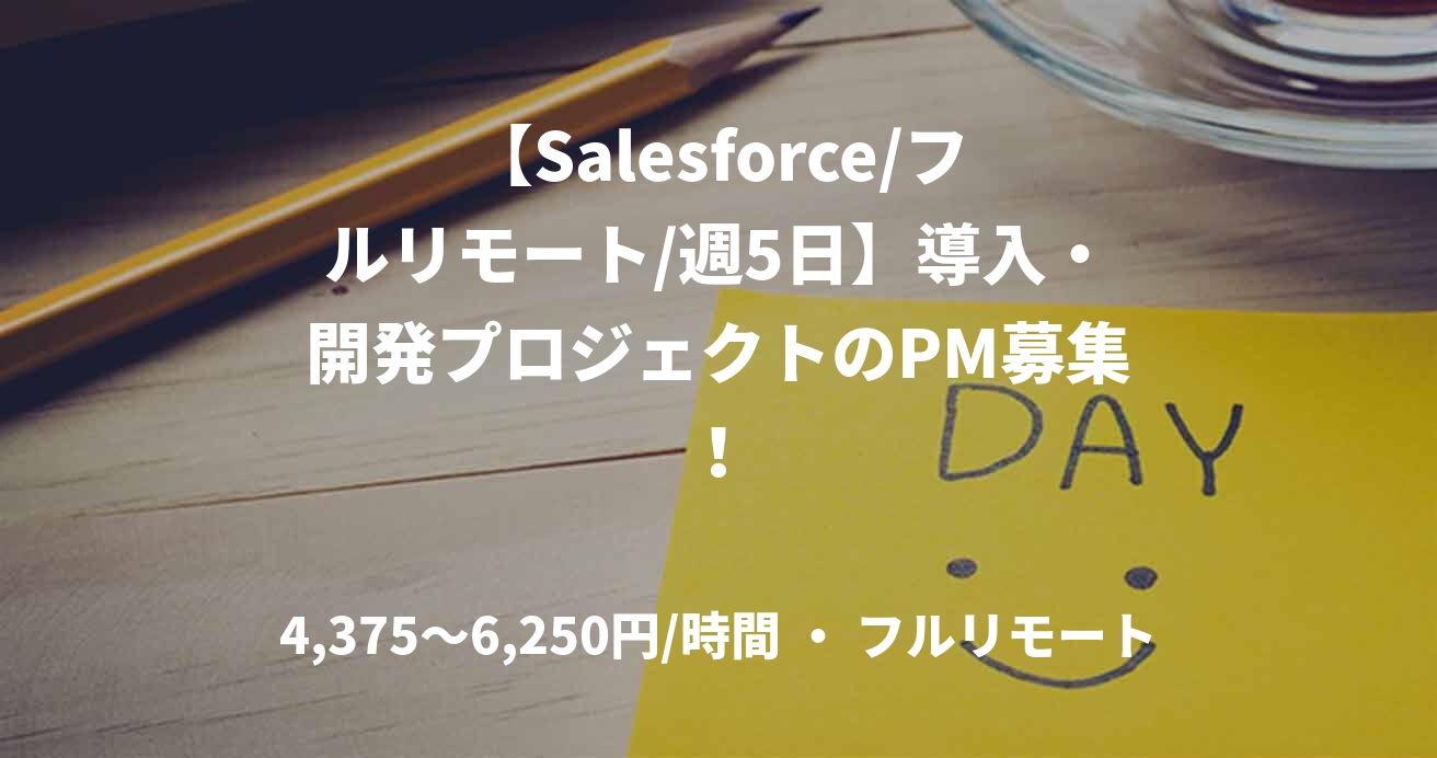 【Salesforce/フルリモート/週5日】導入・開発プロジェクトのPM募集！