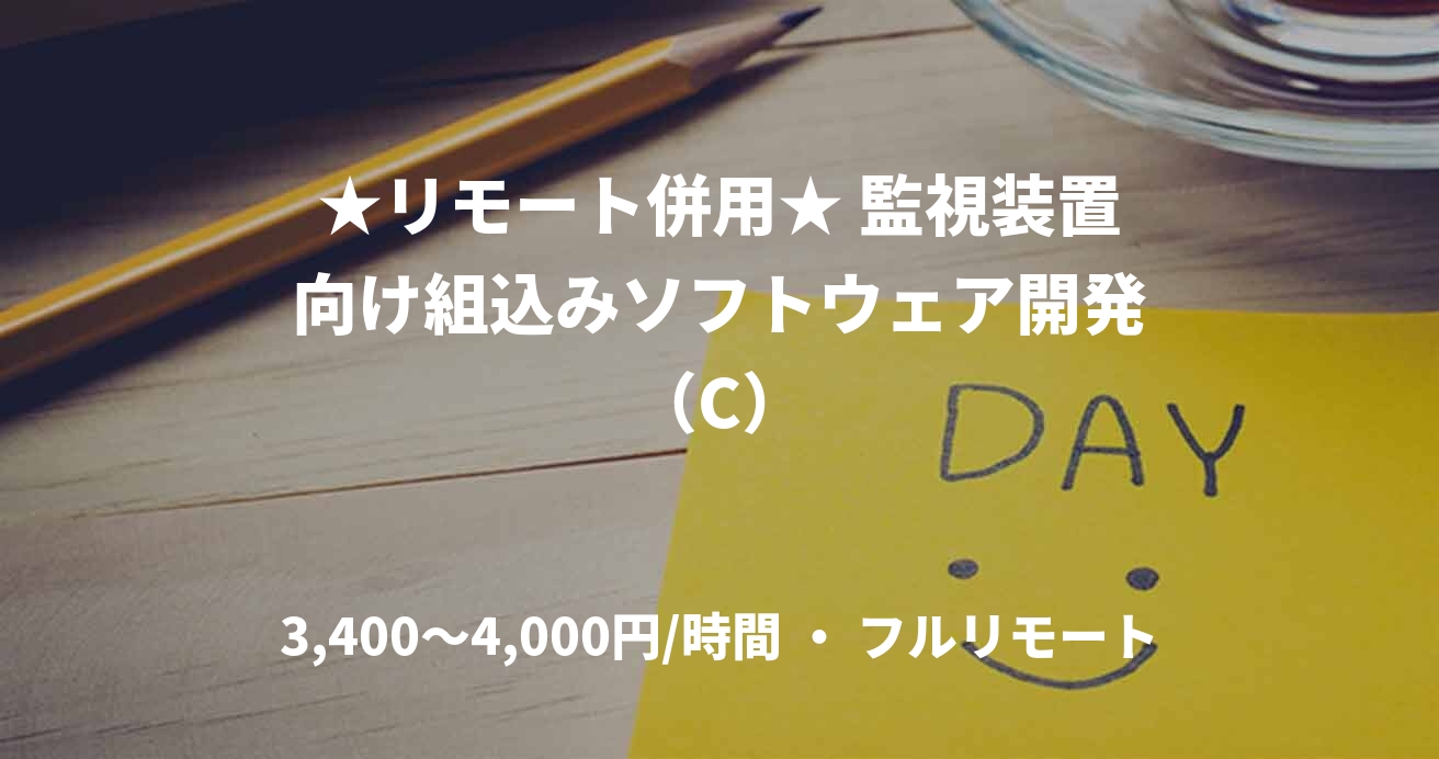 ★リモート併用★ 監視装置向け組込みソフトウェア開発（C）
