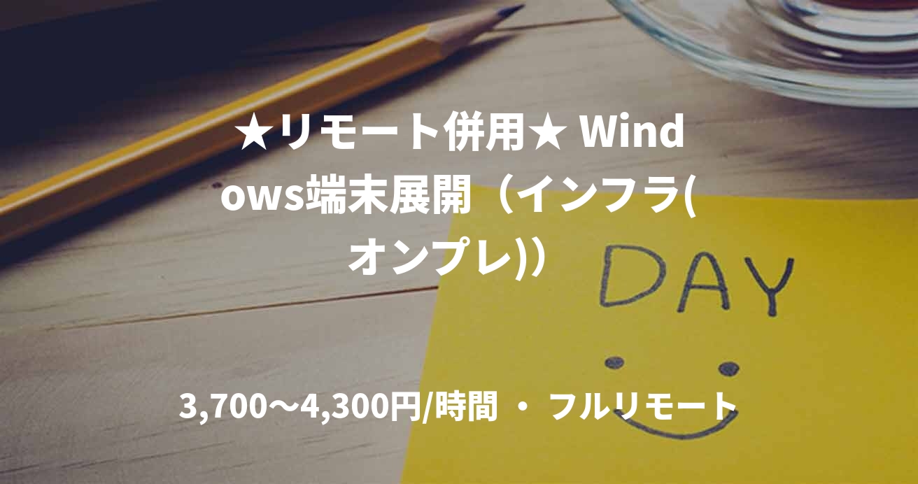 ★リモート併用★ Windows端末展開（インフラ(オンプレ)）