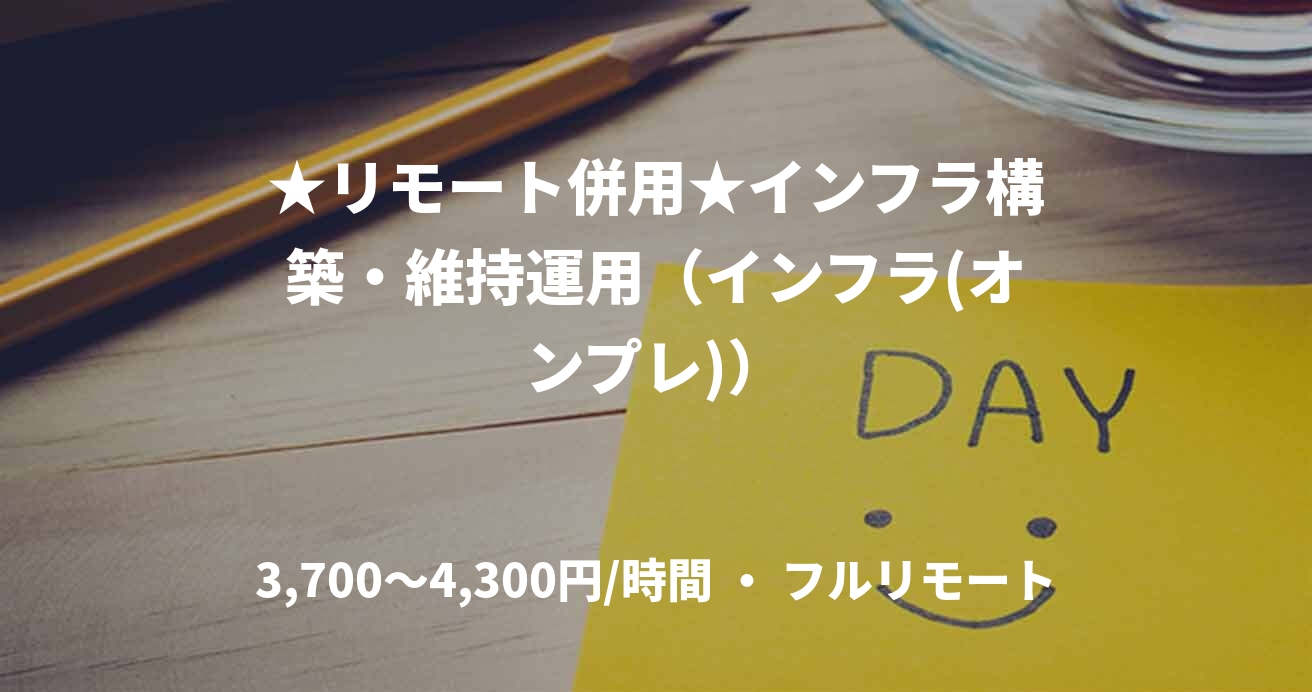 ★リモート併用★インフラ構築・維持運用（インフラ(オンプレ)）