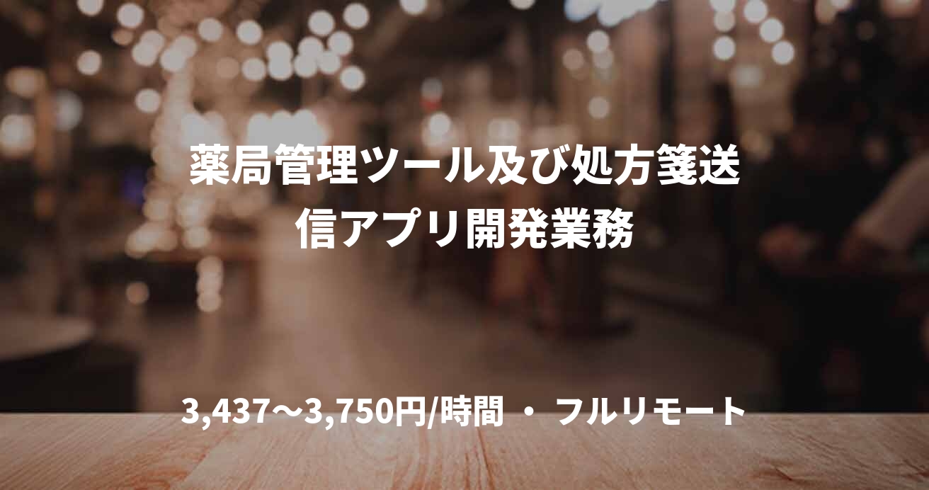 薬局管理ツール及び処方箋送信アプリ開発業務