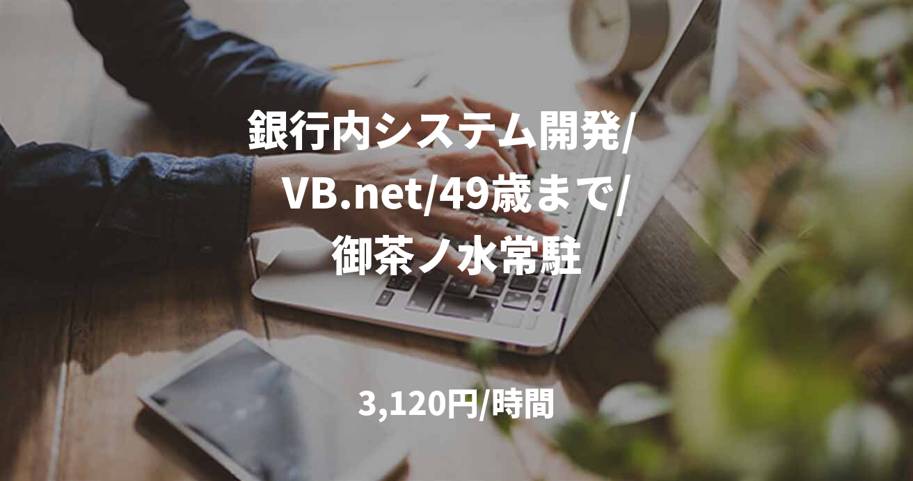 銀行内システム開発/   VB.net/49歳まで/御茶ノ水常駐