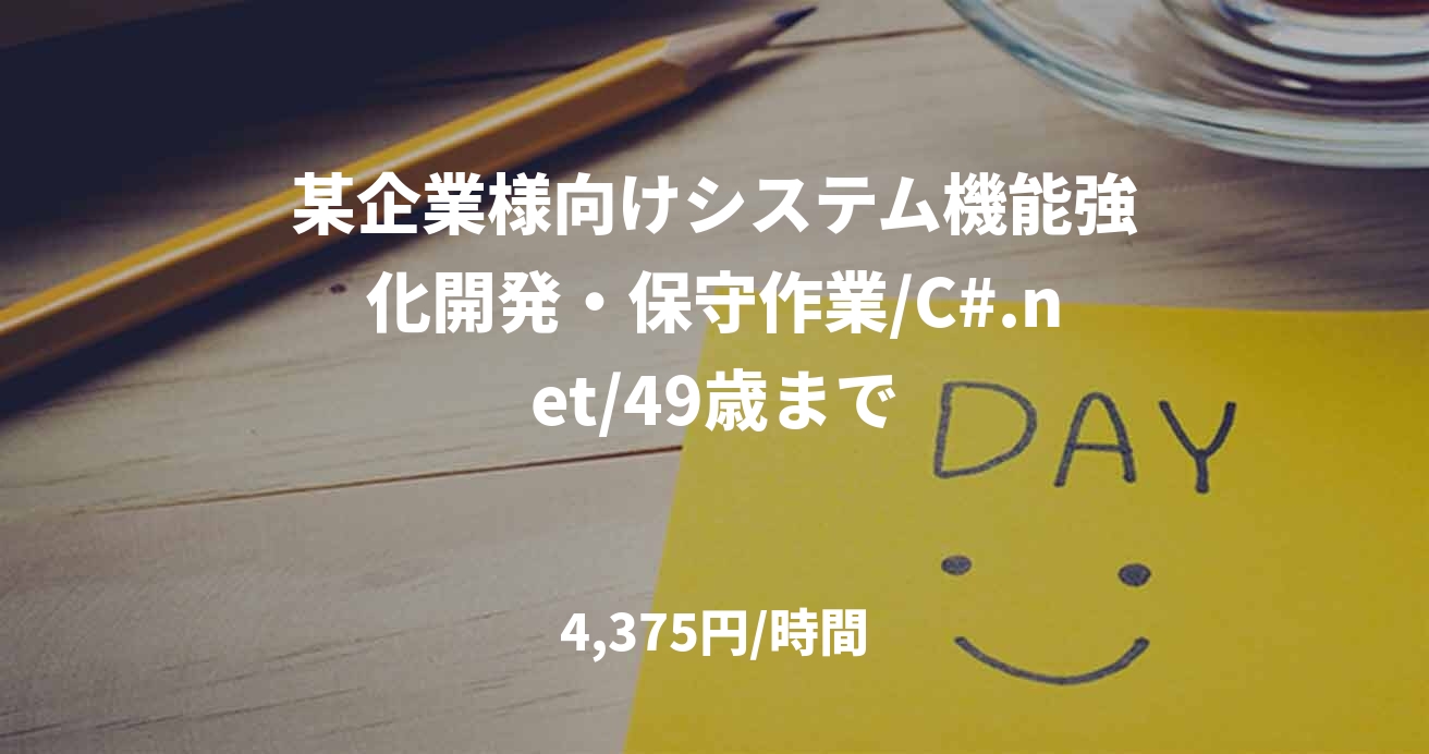 某企業様向けシステム機能強化開発・保守作業/C#.net/49歳まで