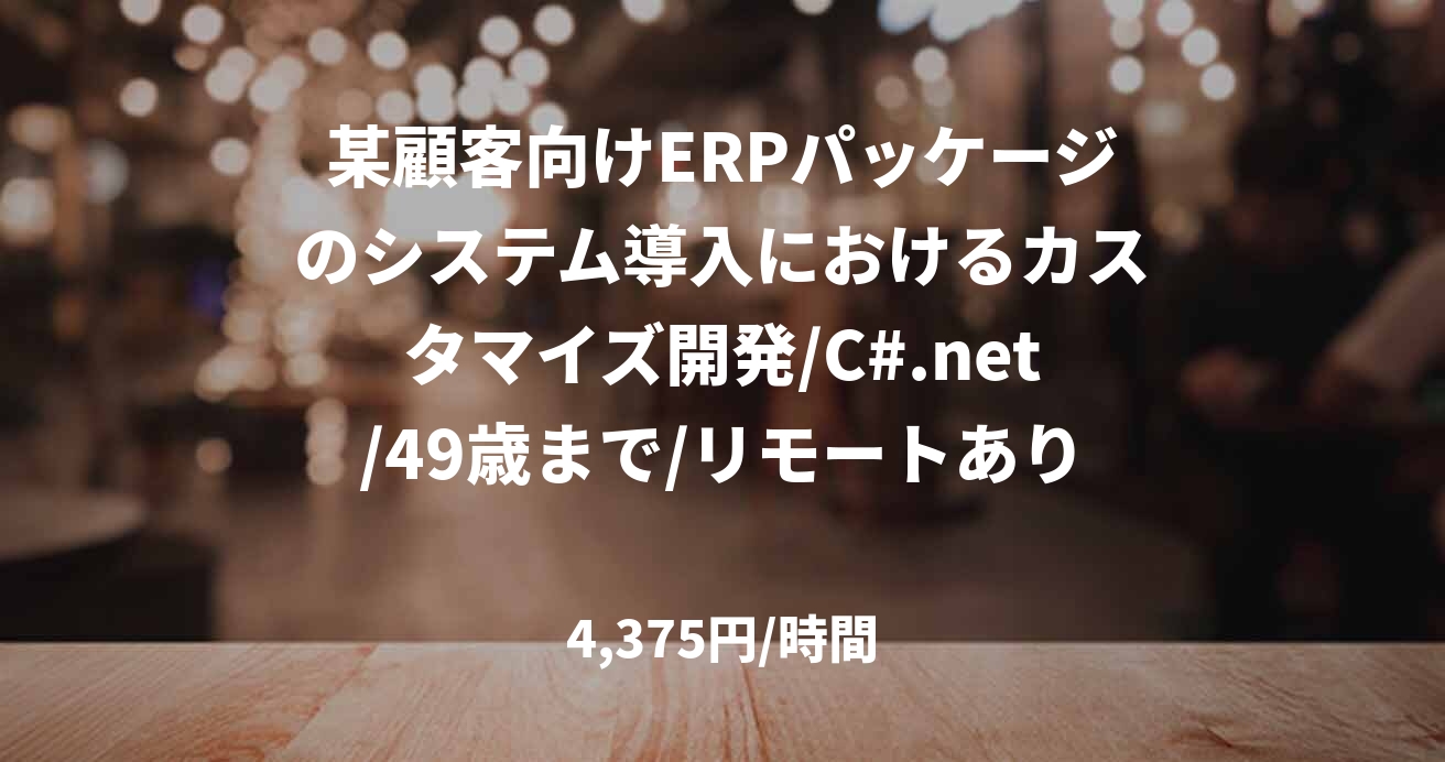 某顧客向けERPパッケージのシステム導入におけるカスタマイズ開発/C#.net/49歳まで/リモートあり
