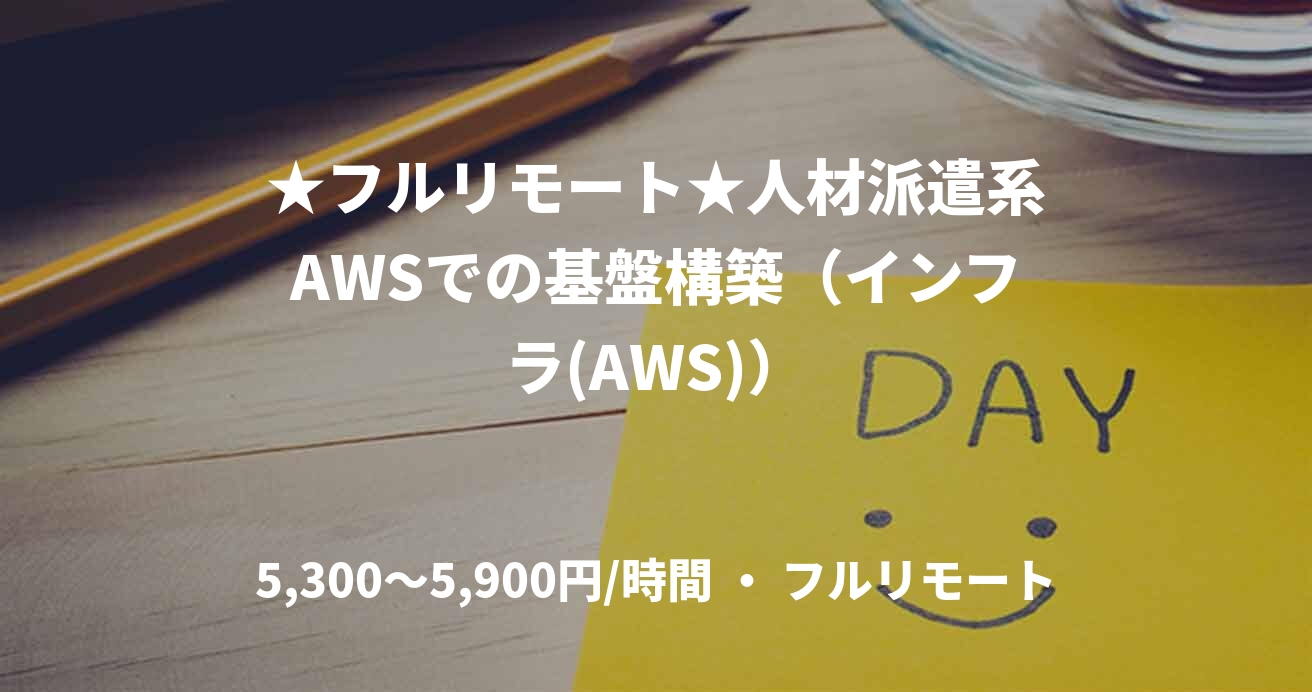 ★フルリモート★人材派遣系AWSでの基盤構築（インフラ(AWS)）
