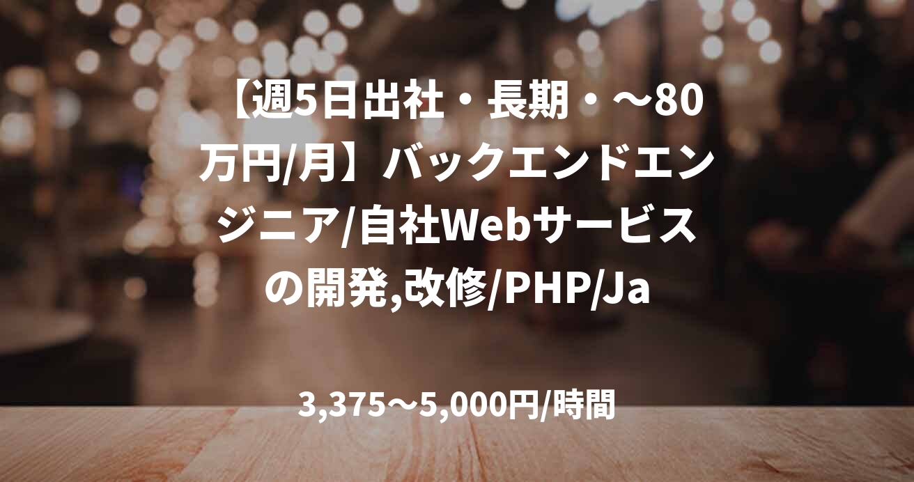 【週5日出社・長期・～80万円/月】バックエンドエンジニア/自社Webサービスの開発,改修/PHP/JavaScript/JOB46405