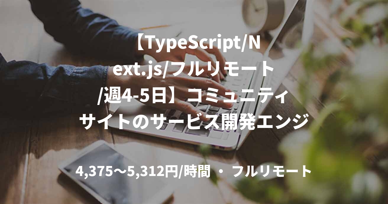 【TypeScript/Next.js/フルリモート/週4-5日】コミュニティサイトのサービス開発エンジニア